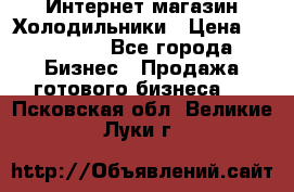 Интернет магазин Холодильники › Цена ­ 150 000 - Все города Бизнес » Продажа готового бизнеса   . Псковская обл.,Великие Луки г.